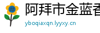 阿拜市金蓝香Watch